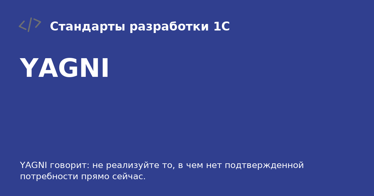 YAGNI - Стандарты разработки 1С