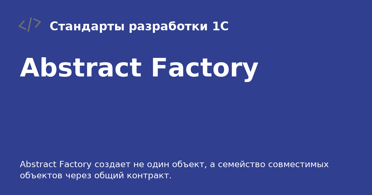 Abstract Factory - Стандарты разработки 1С