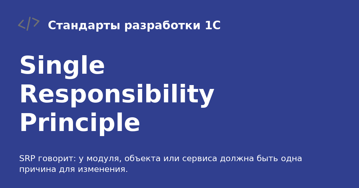 single responsibility principle (srp) in python:... Single Responsibility Principle - Стандарты разработки 1С