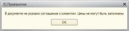 Предупреждение о невозможности заполнения цен