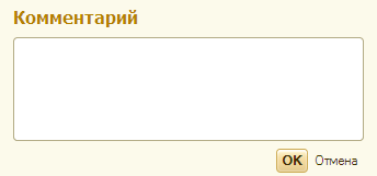 Блокирующее окно редактора комментария