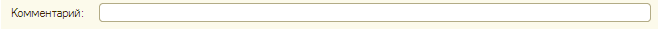 Однострочное поле Комментарий