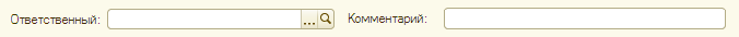 Расположение полей Ответственный и Комментарий