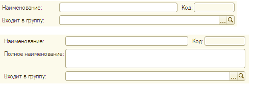 Пример группы полей Наименование, Код, Полное наименование, Входит в группу