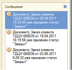Пример групповой операции с закрытыми заказами