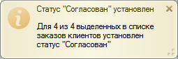 Сообщение об успешной групповой обработке
