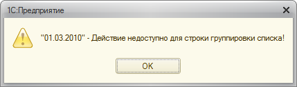 Платформенное сообщение для строки группировки