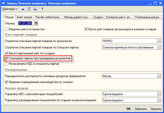 Флажок оперативного расчета себестоимости в УПП