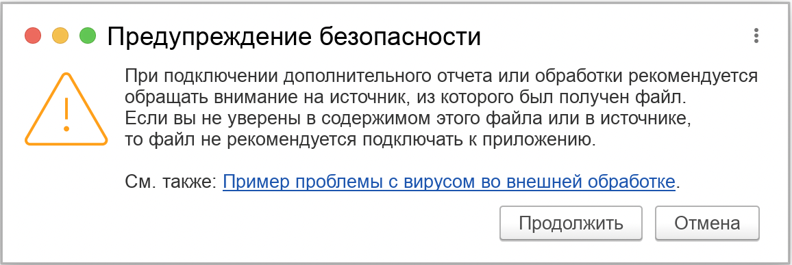 Предупреждение при загрузке дополнительной обработки