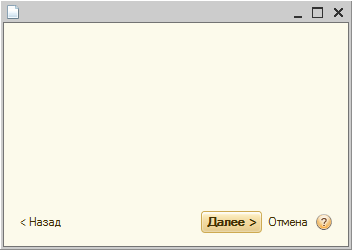 Командная панель в нижней части формы помощника