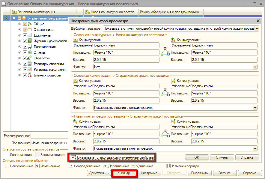 Фильтр в окне сравнения и объединения конфигураций