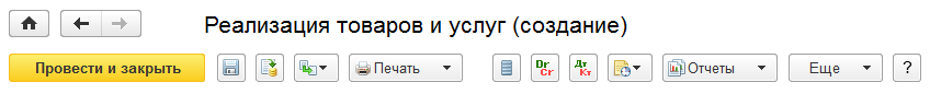 Командная панель документа Реализация товаров и услуг