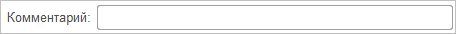 Однострочное поле Комментарий внизу формы документа