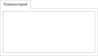 Вкладка Комментарий без заполненного текста